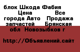 блок Шкода Фабия 2 2008 › Цена ­ 2 999 - Все города Авто » Продажа запчастей   . Брянская обл.,Новозыбков г.